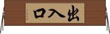 出入口 Horizontal Wall Scroll