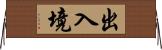 出入境 Horizontal Wall Scroll