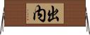 出内 Horizontal Wall Scroll