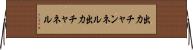出力チャンネル Horizontal Wall Scroll