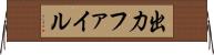 出力ファイル Horizontal Wall Scroll