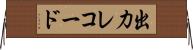 出力レコード Horizontal Wall Scroll