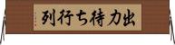 出力待ち行列 Horizontal Wall Scroll