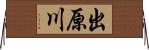 出原川 Horizontal Wall Scroll