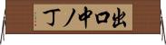 出口中ノ丁 Horizontal Wall Scroll