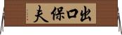 出口保夫 Horizontal Wall Scroll