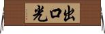出口光 Horizontal Wall Scroll