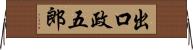 出口政五郎 Horizontal Wall Scroll