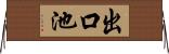 出口池 Horizontal Wall Scroll
