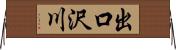 出口沢川 Horizontal Wall Scroll