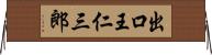 出口王仁三郎 Horizontal Wall Scroll