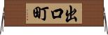 出口町 Horizontal Wall Scroll