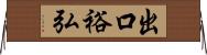 出口裕弘 Horizontal Wall Scroll