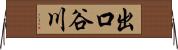 出口谷川 Horizontal Wall Scroll