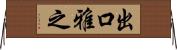 出口雅之 Horizontal Wall Scroll
