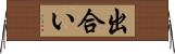 出合い Horizontal Wall Scroll