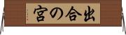 出合の宮 Horizontal Wall Scroll