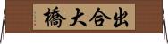 出合大橋 Horizontal Wall Scroll