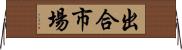 出合市場 Horizontal Wall Scroll