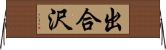 出合沢 Horizontal Wall Scroll