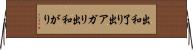 出和了り Horizontal Wall Scroll
