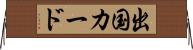 出国カード Horizontal Wall Scroll