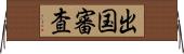 出国審査 Horizontal Wall Scroll