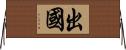 出國 Horizontal Wall Scroll