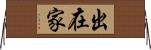 出在家 Horizontal Wall Scroll