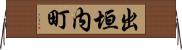 出垣内町 Horizontal Wall Scroll