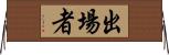 出場者 Horizontal Wall Scroll