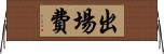 出場費 Horizontal Wall Scroll