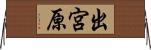 出宮原 Horizontal Wall Scroll