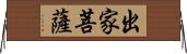 出家菩薩 Horizontal Wall Scroll