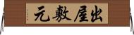 出屋敷元 Horizontal Wall Scroll