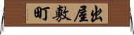 出屋敷町 Horizontal Wall Scroll