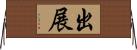 出展 Horizontal Wall Scroll