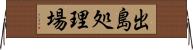 出島処理場 Horizontal Wall Scroll