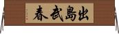 出島武春 Horizontal Wall Scroll