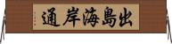 出島海岸通 Horizontal Wall Scroll