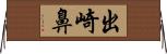 出崎鼻 Horizontal Wall Scroll