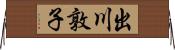 出川敦子 Horizontal Wall Scroll