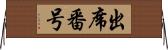 出席番号 Horizontal Wall Scroll