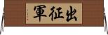 出征軍 Horizontal Wall Scroll