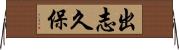 出志久保 Horizontal Wall Scroll