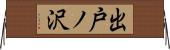 出戸ノ沢 Horizontal Wall Scroll