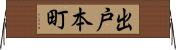 出戸本町 Horizontal Wall Scroll