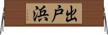 出戸浜 Horizontal Wall Scroll