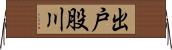 出戸股川 Horizontal Wall Scroll