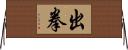 出拳 Horizontal Wall Scroll